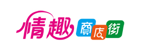 情趣商店街